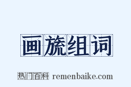 画旒组词是什么意思的图片